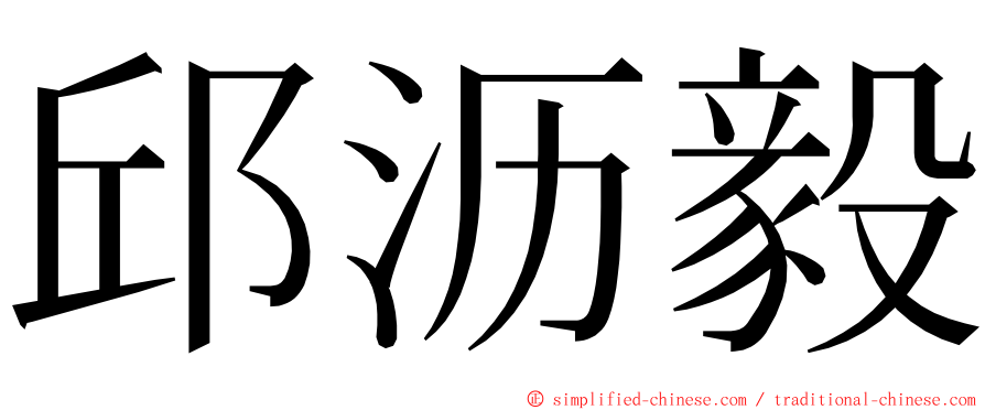 邱沥毅 ming font