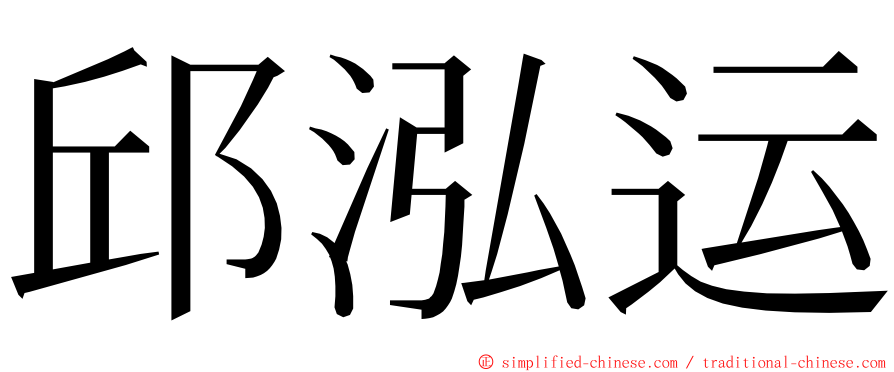 邱泓运 ming font