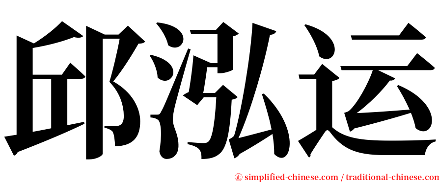 邱泓运 serif font