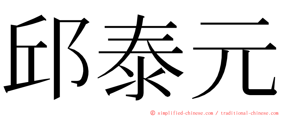 邱泰元 ming font