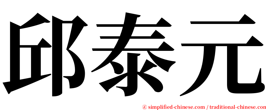 邱泰元 serif font