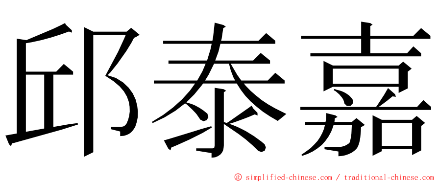 邱泰嘉 ming font