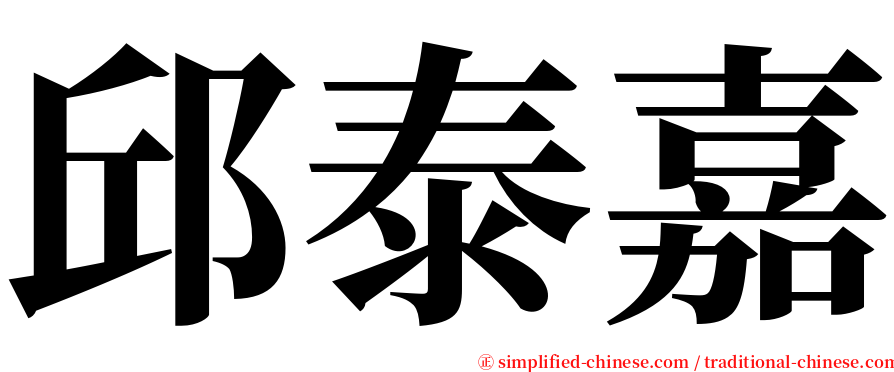 邱泰嘉 serif font