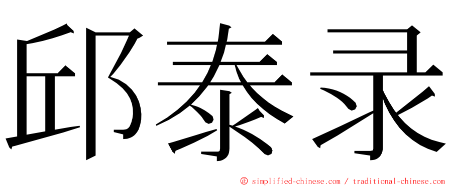 邱泰录 ming font