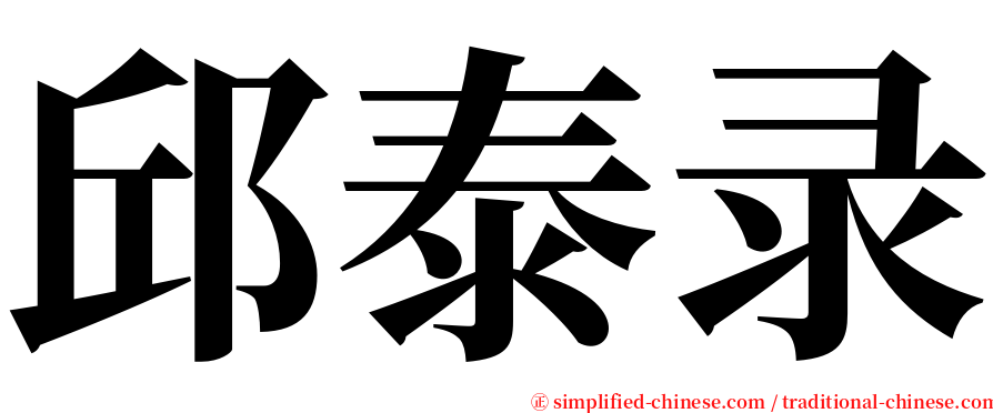 邱泰录 serif font