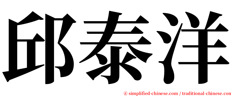 邱泰洋 serif font