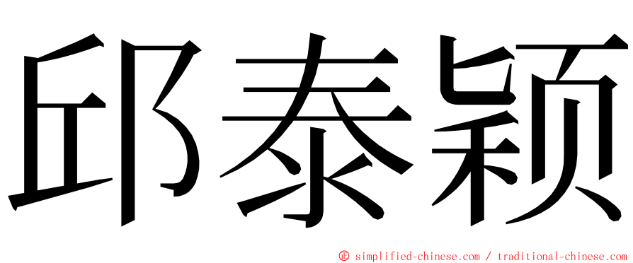 邱泰颖 ming font