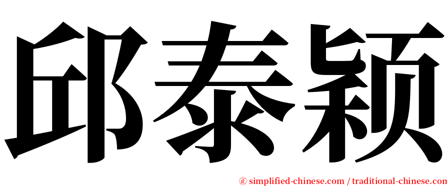 邱泰颖 serif font