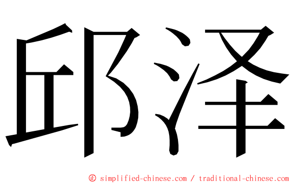 邱泽 ming font