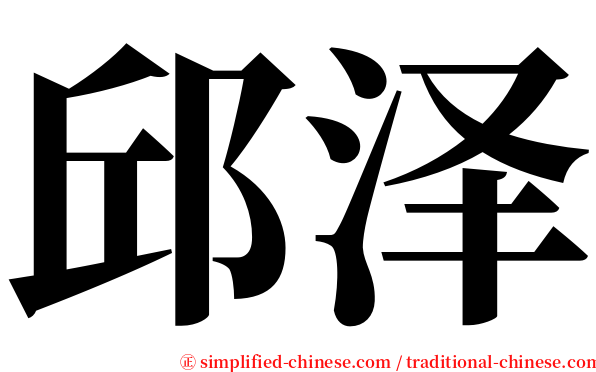 邱泽 serif font