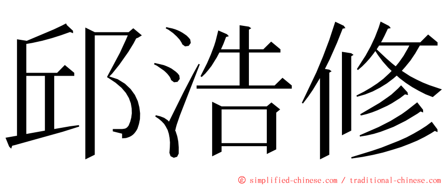 邱浩修 ming font