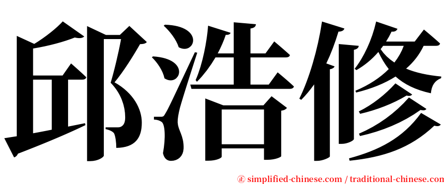 邱浩修 serif font