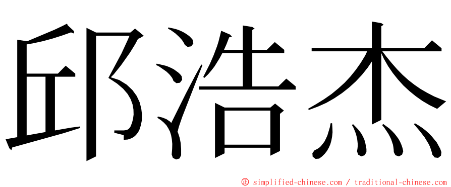 邱浩杰 ming font