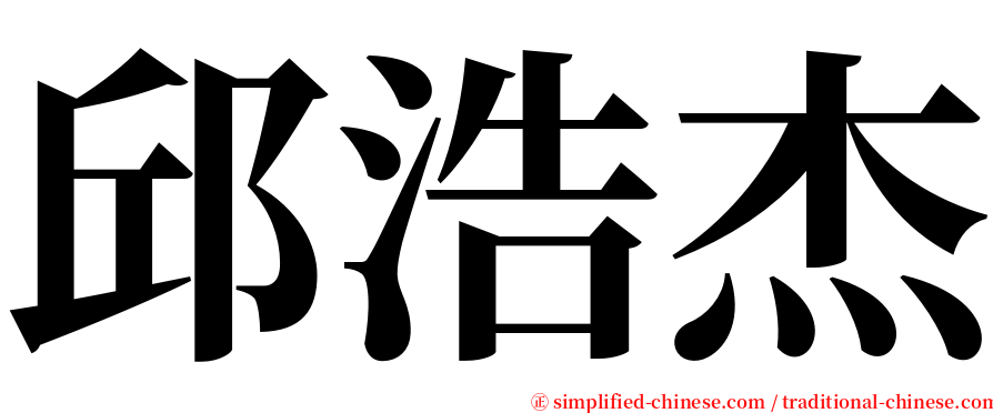 邱浩杰 serif font