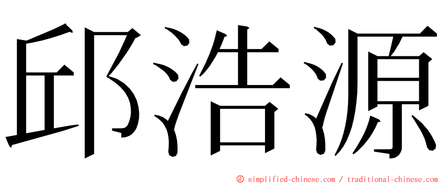 邱浩源 ming font