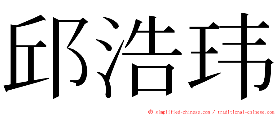 邱浩玮 ming font