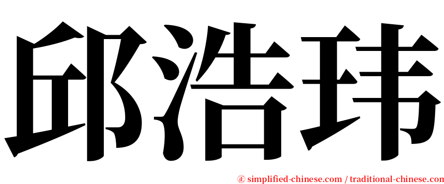 邱浩玮 serif font