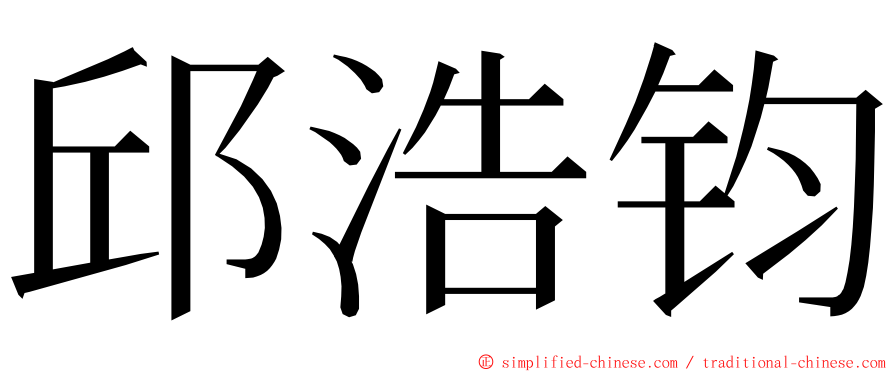 邱浩钧 ming font