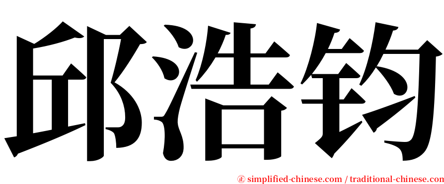 邱浩钧 serif font