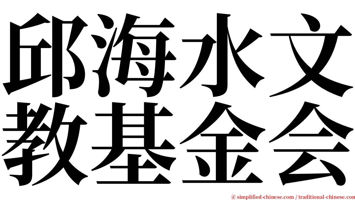 邱海水文教基金会 serif font