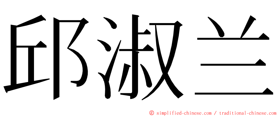 邱淑兰 ming font