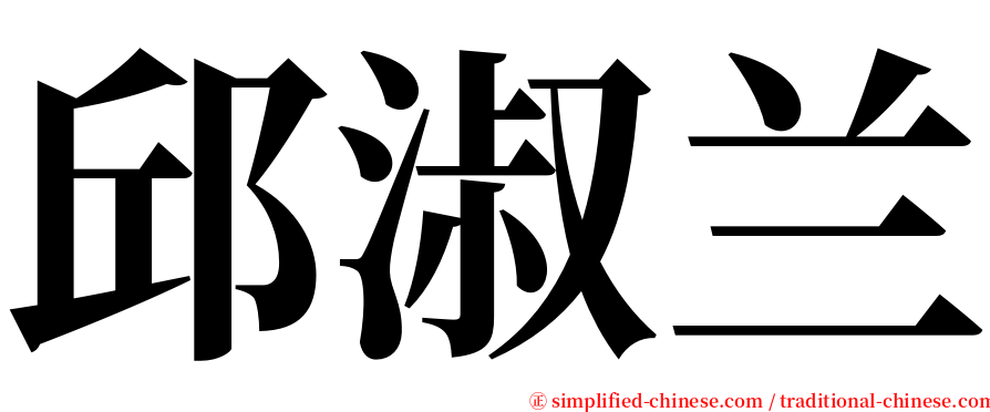 邱淑兰 serif font