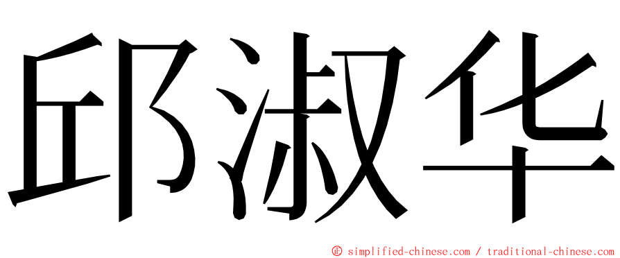 邱淑华 ming font