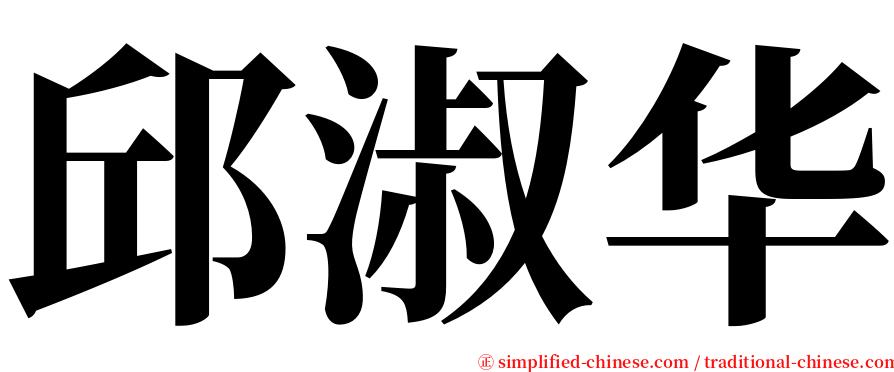 邱淑华 serif font