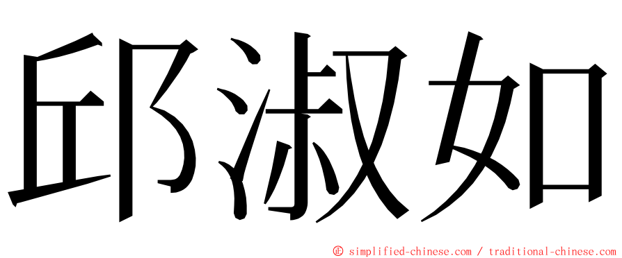 邱淑如 ming font