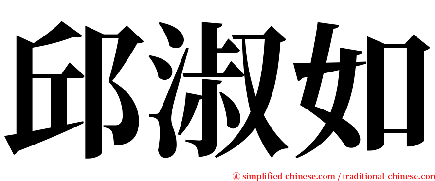 邱淑如 serif font