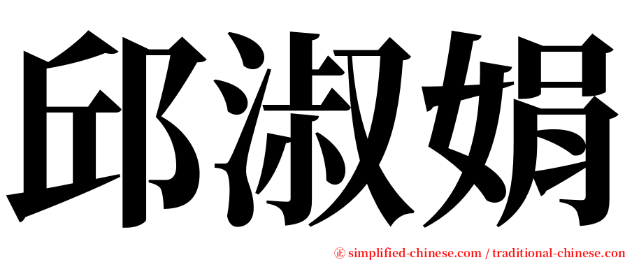 邱淑娟 serif font