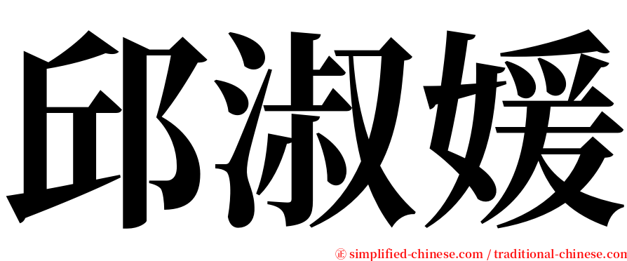 邱淑媛 serif font