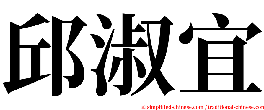 邱淑宜 serif font