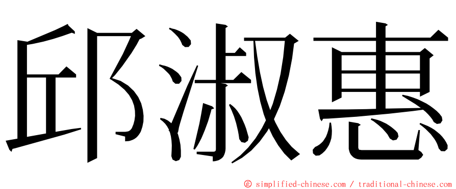 邱淑惠 ming font