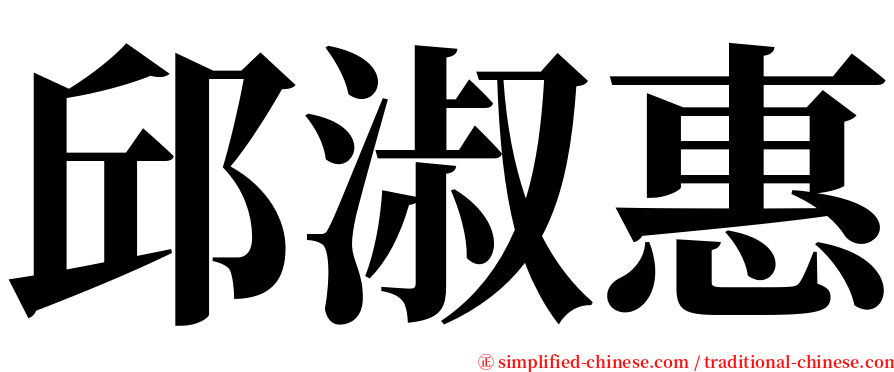 邱淑惠 serif font