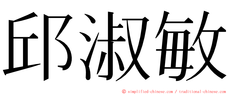 邱淑敏 ming font