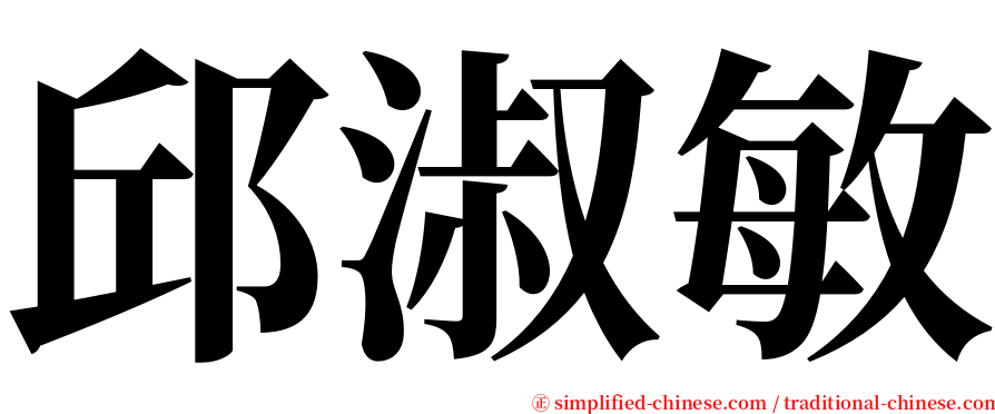 邱淑敏 serif font