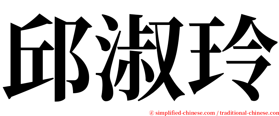 邱淑玲 serif font