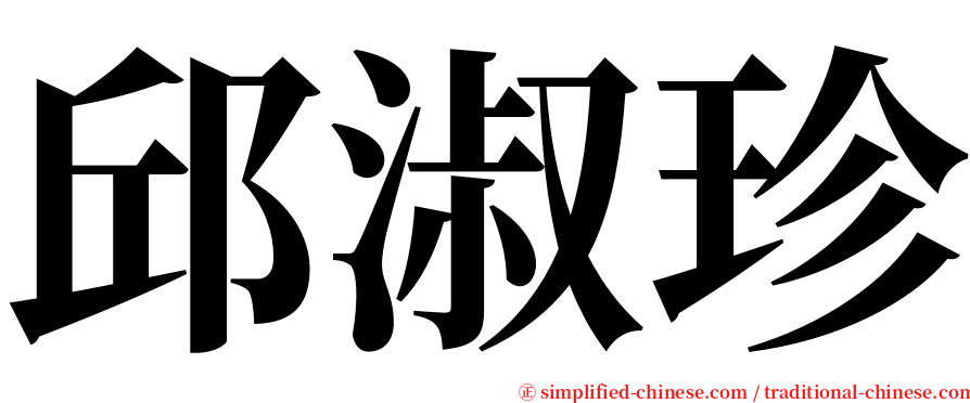 邱淑珍 serif font