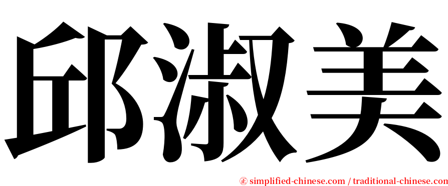 邱淑美 serif font