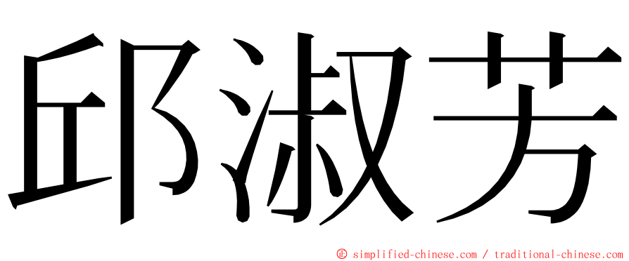 邱淑芳 ming font