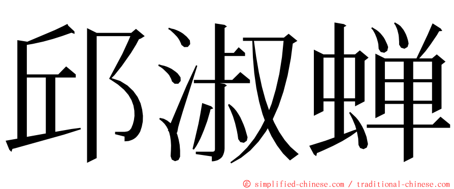 邱淑蝉 ming font