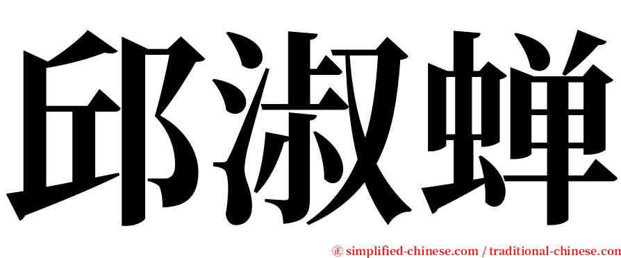 邱淑蝉 serif font