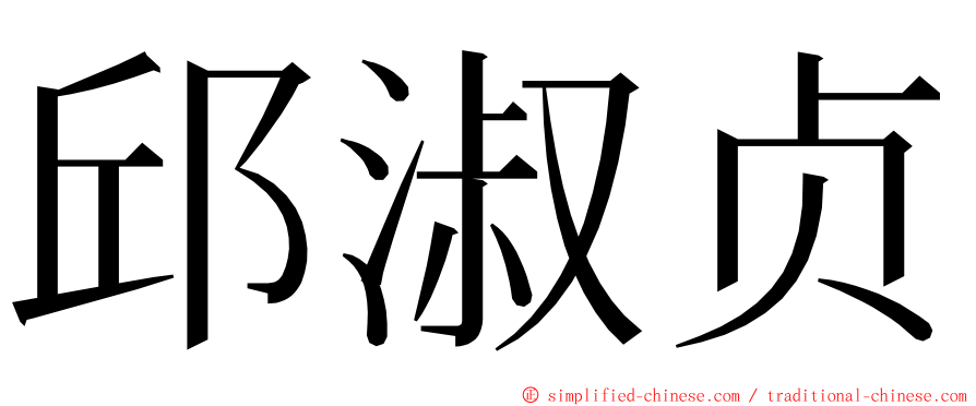 邱淑贞 ming font