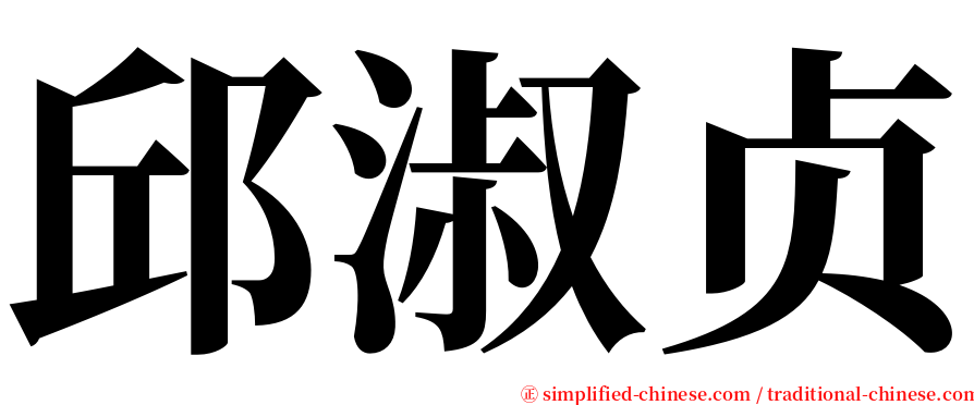 邱淑贞 serif font