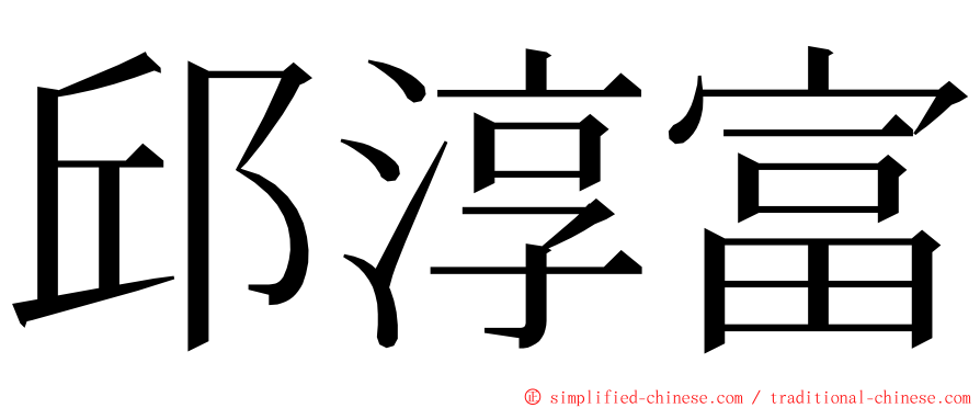 邱淳富 ming font