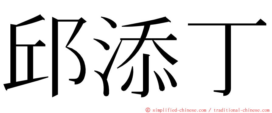 邱添丁 ming font