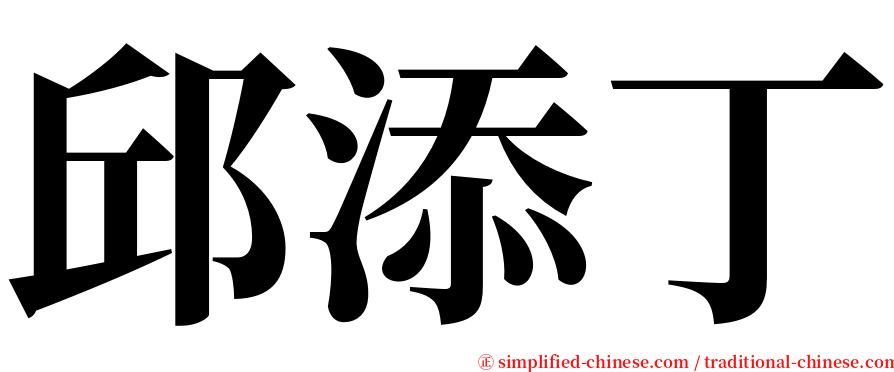 邱添丁 serif font