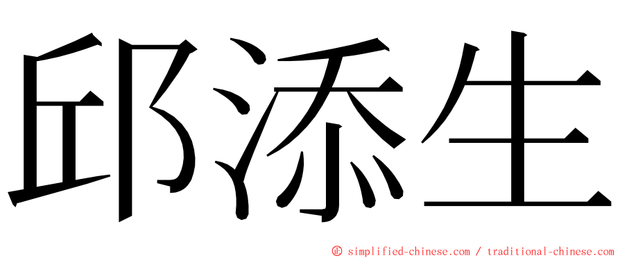 邱添生 ming font