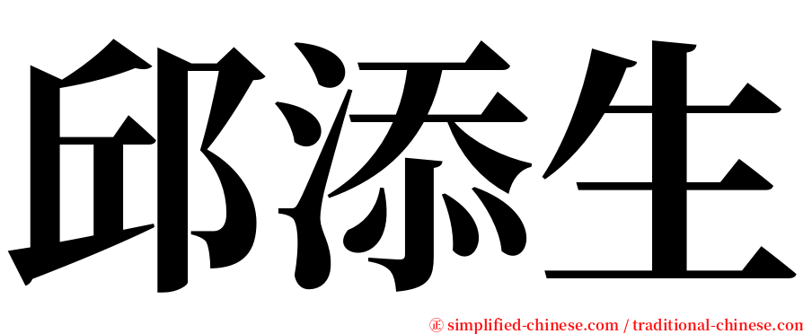 邱添生 serif font